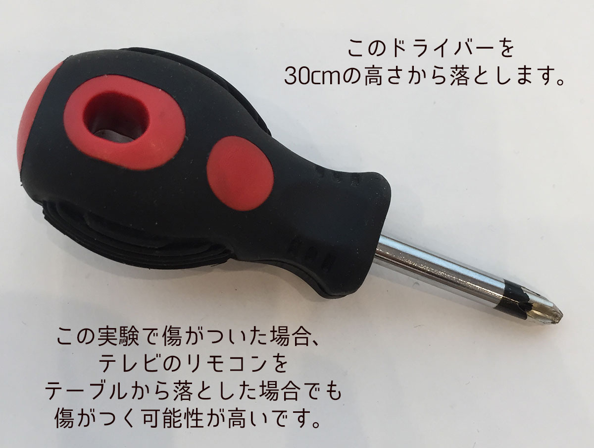 傷実験の道具はこのプラスドライバー。30cmの高さから柄を下にして落とす