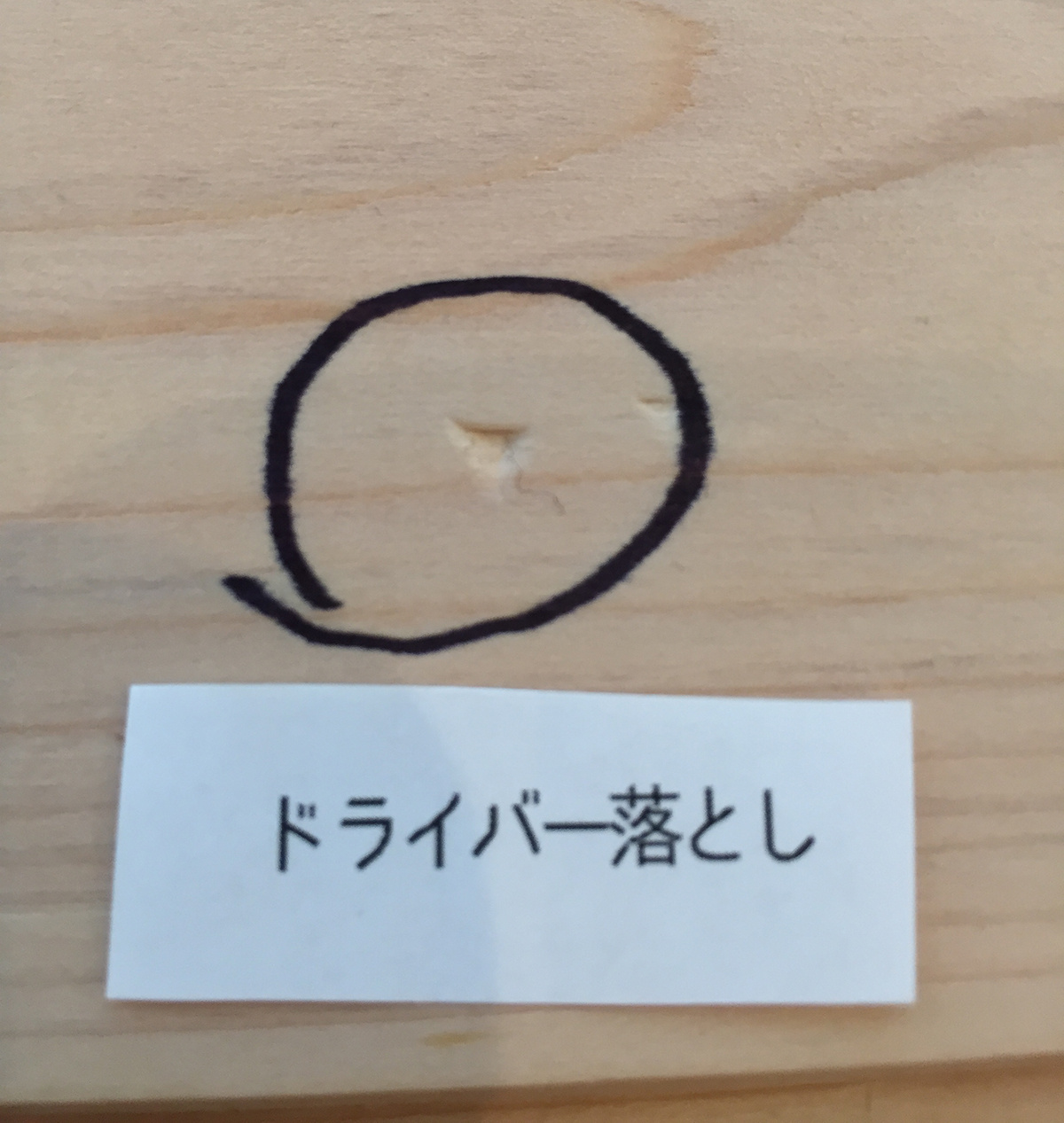 檜無垢・無塗装のドライバー落下後写真