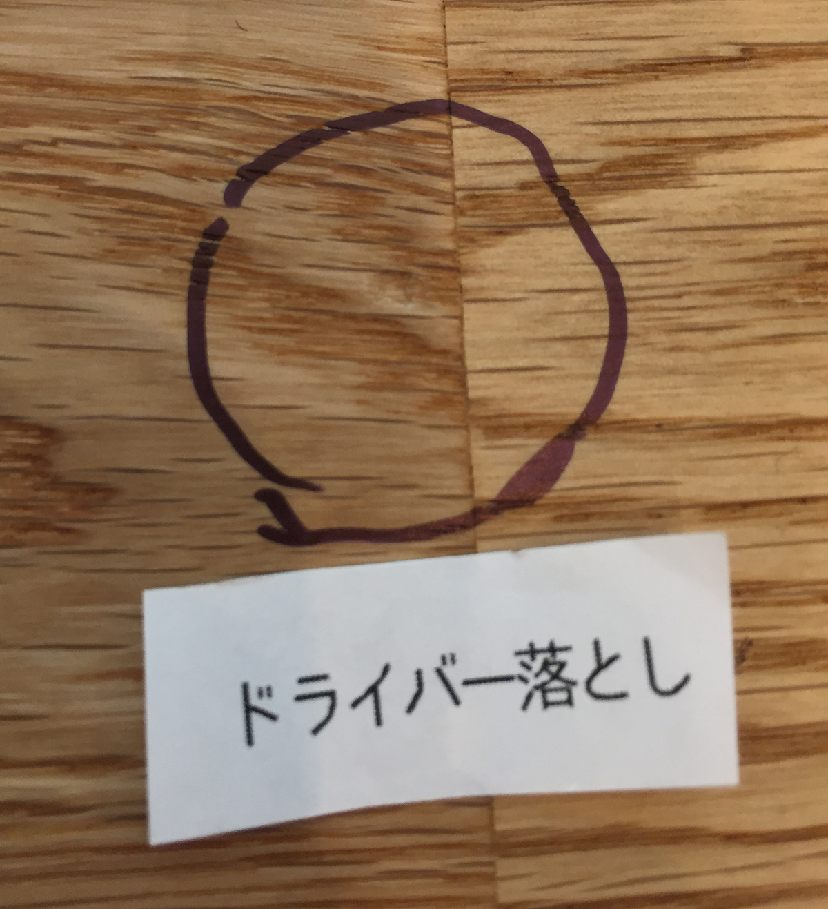 オーク無垢・ウレタンのドライバー落下後写真