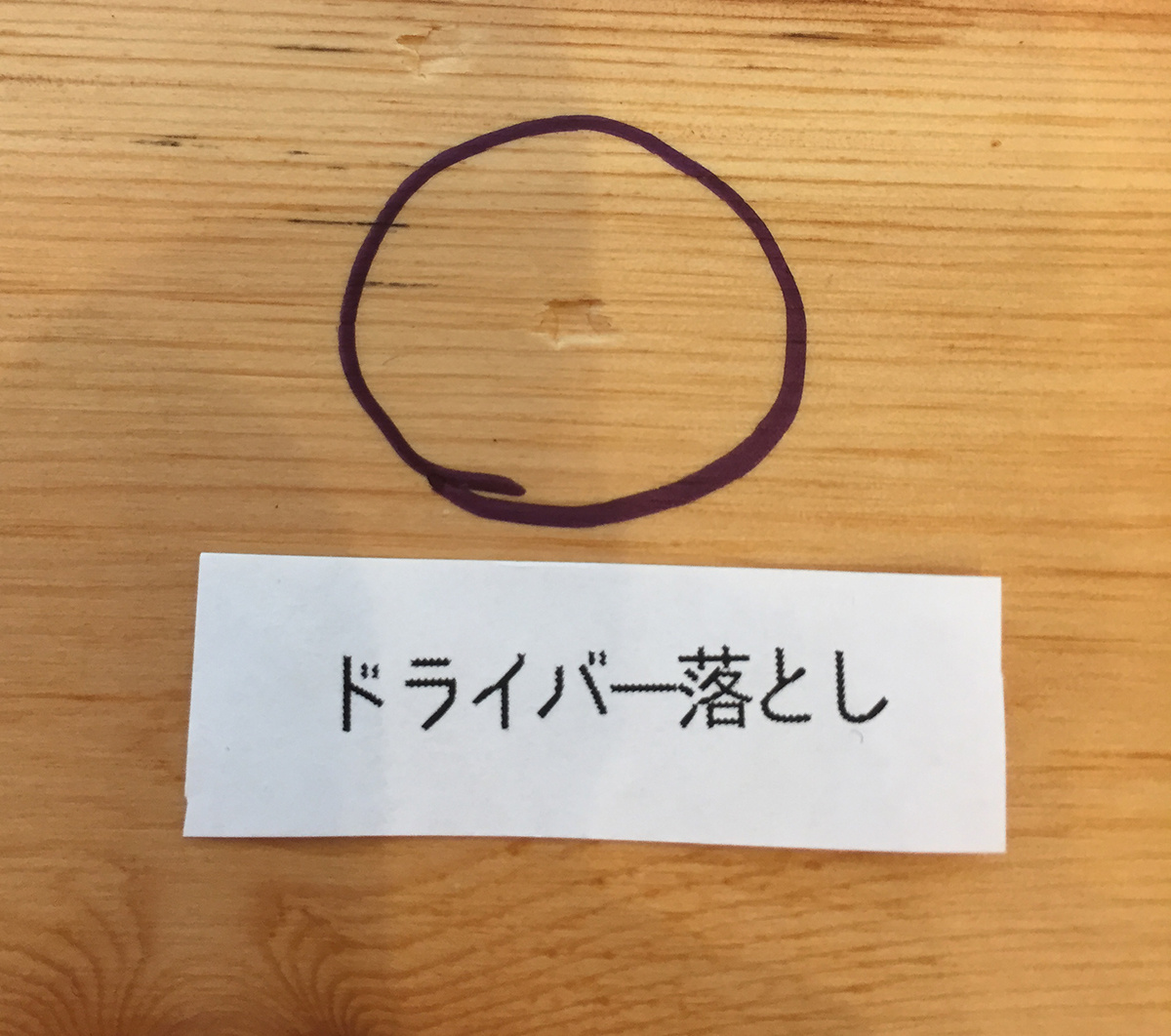 パイン・オイルワックスのドライバー落下後写真