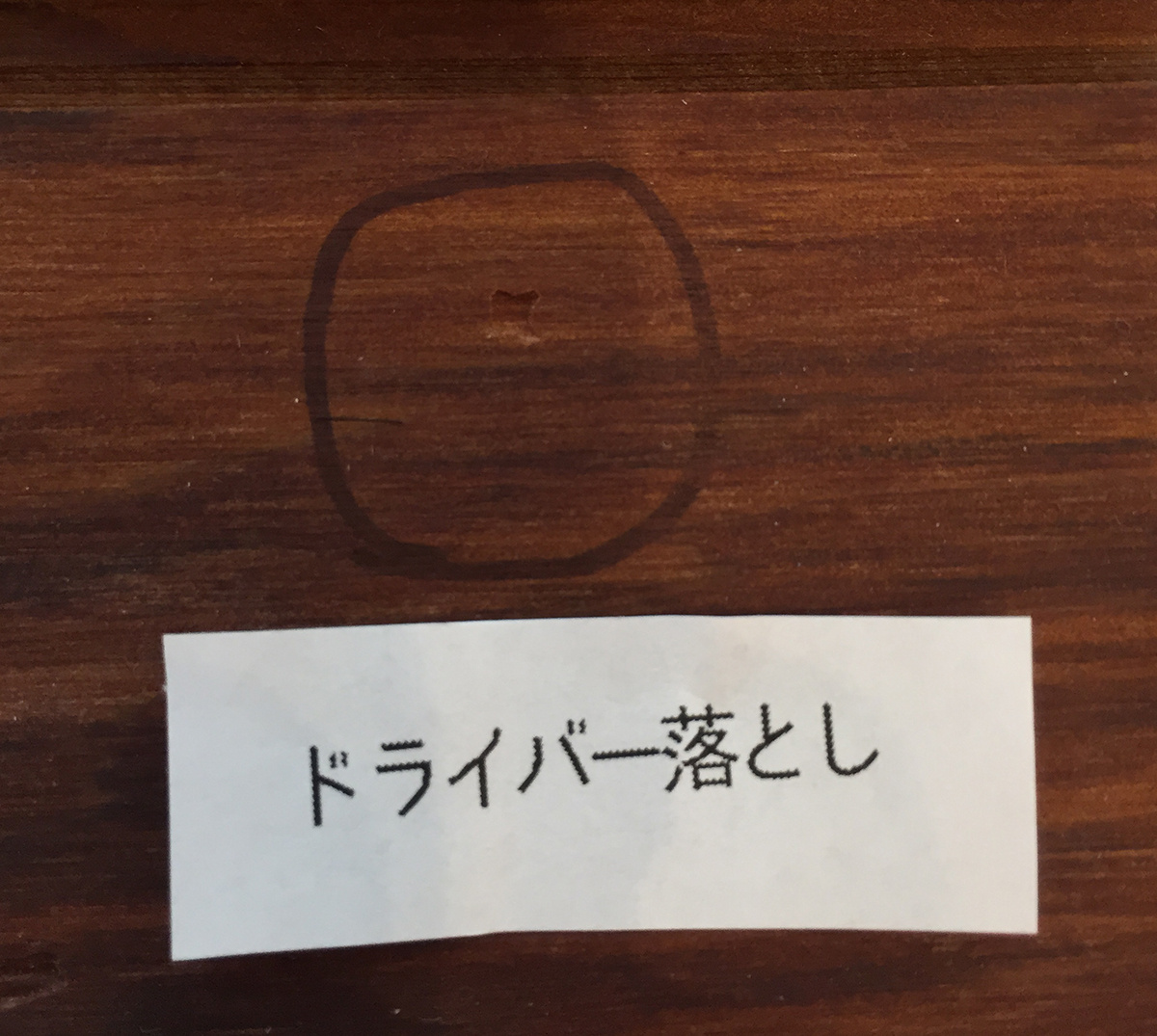 レッドシダー・オイルのドライバー落下後写真
